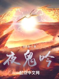 夜鬼吟