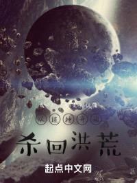 从超神开始杀回洪荒