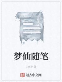 梦仙随笔
