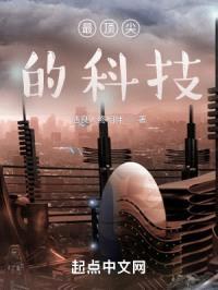 最顶尖的科技