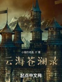 云海苍澜录