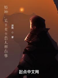 原神，关于女士恋人那点事