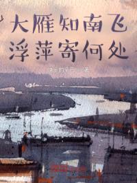 大雁知南飞，浮萍寄何处