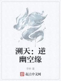 溯天S：逆幽空缘