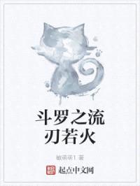 斗罗之流刃若火
