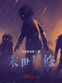 末世尸修