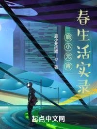 鹿小元青春生活实录