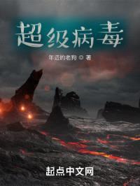 超级病毒