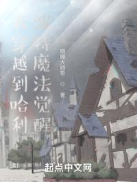 我穿越到哈利波特魔法觉醒