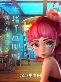 能别对我的人生指手画脚吗？