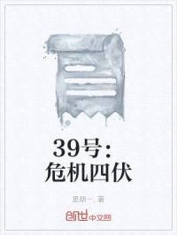 39号：危机四伏