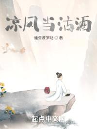凉风当沽酒