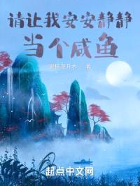 请让我安安静静当个咸鱼