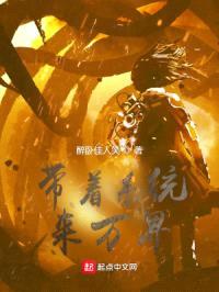 带着系统来万界