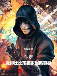 斗罗:女神比比东跪求当我老婆