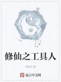 修仙之工具人