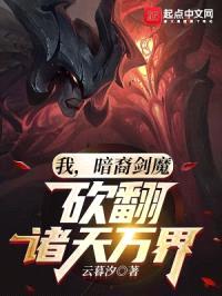 我，暗裔剑魔，砍翻诸天万界