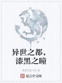 异世之都,漆黑之瞳