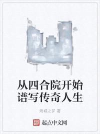 从四合院开始谱写传奇人生