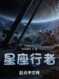 星座行者
