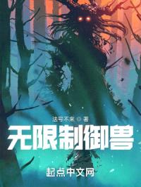 无限制御兽