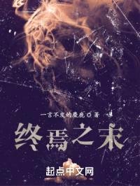 终焉之末