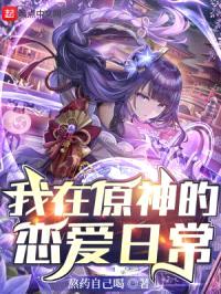 我在原神的恋爱日常