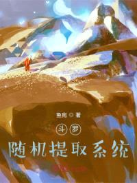 斗罗:随机提取系统