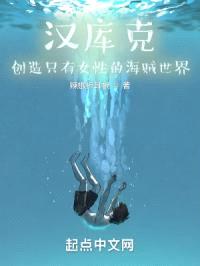 汉库克:创造只有女性的海贼世界