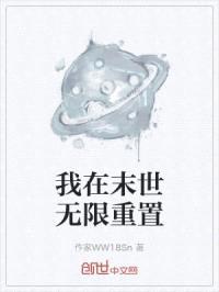 我在末世无限重置