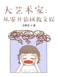 大艺术家:从零开始拯救文娱