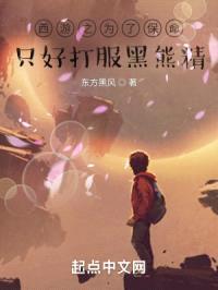 西游之为了保命,只好打服黑熊精