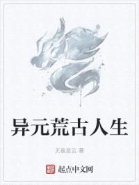 异元荒古人生