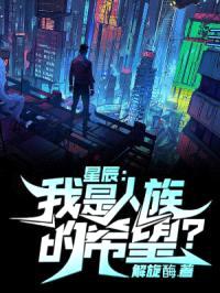 星辰：我是人族的希望？