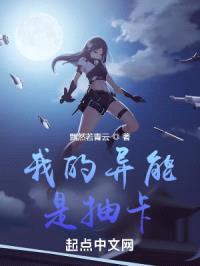 我的异能是抽卡