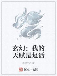 玄幻：我的天赋是复活