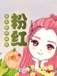 从火影开始的粉红