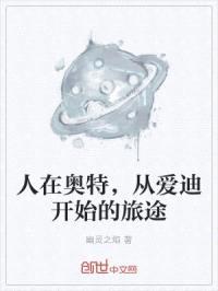 人在奥特,从爱迪开始的旅途