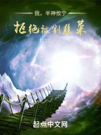 我，半神攸宁，拒绝被割韭菜