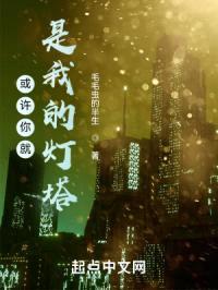 或许你就是我的灯塔