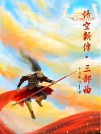 悟空新传三部曲