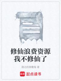 修仙浪费资源我不修仙了