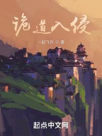 诡道入侵