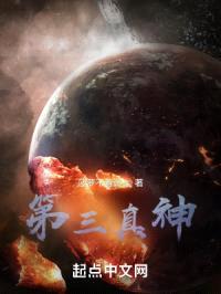 第三真神
