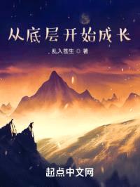 从底层开始成长