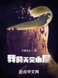 我的天灾小屋