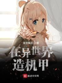 在异世界造机甲