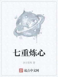 七重炼心