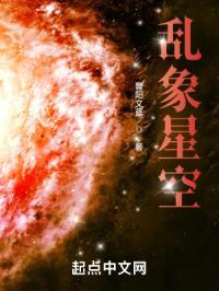 乱象星空