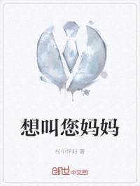 想叫您mama